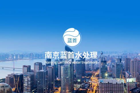墨竹工卡建站-南京蓝首水处理设备有限公司