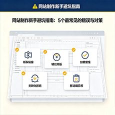 达孜建站-网站制作新手避坑指南：5个最常见的错误与对策