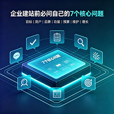 堆龙德庆建站-企业建站前必问的7个核心问题 - 网站建设规划指南