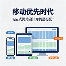 堆龙德庆建站-移动优先时代：响应式网站设计为何是标配？