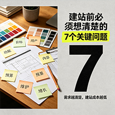 拉萨建站-建站前必须想清楚的7个关键问题