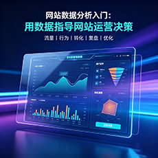 城关建站-网站数据分析入门：用数据指导网站运营决策