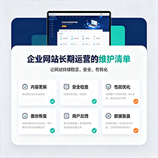 达孜建站-企业网站长期运营的维护清单