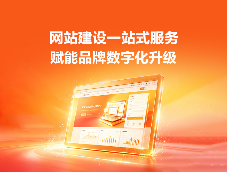 城关建站-品牌官网建设